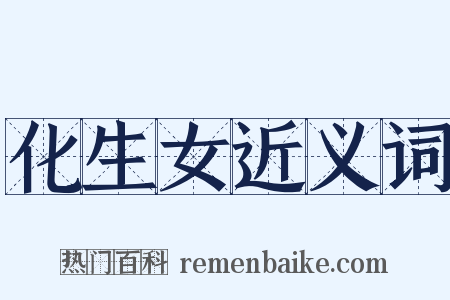 化生女近义词是什么意思的图片